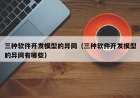 三种软件开发模型的异同（三种软件开发模型的异同有哪些）