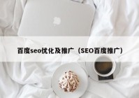 百度seo优化及推广（SEO百度推广）