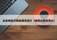 企业响应式网站建设设计（响应式网页设计）