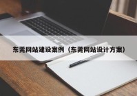 东莞网站建设案例（东莞网站设计方案）