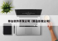 邢台软件开发公司（邢台影视公司）