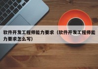 软件开发工程师能力要求（软件开发工程师能力要求怎么写）