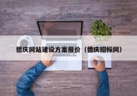 德庆网站建设方案报价（德庆招标网）