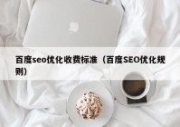 百度seo优化收费标准（百度SEO优化规则）