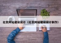 北京网站建设设计（北京网站建设设计制作）