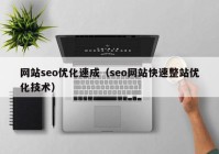 网站seo优化速成（seo网站快速整站优化技术）