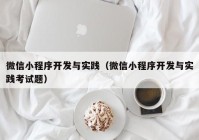 微信小程序开发与实践（微信小程序开发与实践考试题）