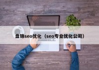 盘锦seo优化（seo专业优化公司）