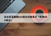 从化区互联网seo优化价格多少（全网SEO优化）