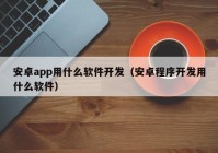 安卓app用什么软件开发（安卓程序开发用什么软件）