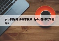 php网站建设教学视频（php在线教学视频）