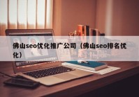 佛山seo优化推广公司（佛山seo排名优化）