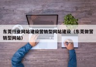 东莞行业网站建设营销型网站建设（东莞做营销型网站）