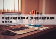 网站建设制作费用明细（网站建设制作费用明细怎么写）