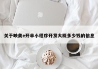 关于映美e开单小程序开发大概多少钱的信息