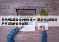 惠州网站建设维护网页设计（惠州网站建设维护网页设计有限公司）