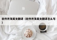 软件开发英文翻译（软件开发英文翻译怎么写）