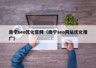 南宁seo优化官网（南宁seo网站优化推广）