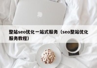 整站seo优化一站式服务（seo整站优化服务教程）