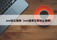 seo优化视频（seo搜索引擎优化视频）