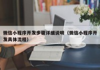 微信小程序开发步骤详细说明（微信小程序开发具体流程）