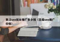 贾汪seo优化推广多少钱（百度seo推广价格）