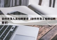 软件开发人员招聘要求（软件开发工程师招聘要求）