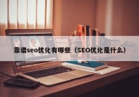 靠谱seo优化有哪些（SEO优化是什么）