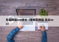 乐山网站seo优化（营销型网站 乐云seo）