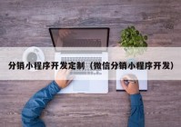 分销小程序开发定制（微信分销小程序开发）