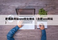 肥西县网站seo优化排名（合肥seo网站）