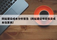 网站建设成本分析报告（网站建设项目投资成本估算表）