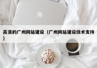 高清的广州网站建设（广州网站建设技术支持）