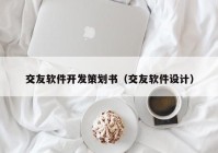 交友软件开发策划书（交友软件设计）