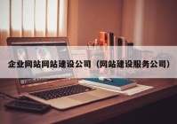 企业网站网站建设公司（网站建设服务公司）