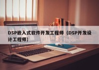 DSP嵌入式软件开发工程师（DSP开发设计工程师）