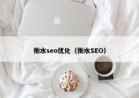 衡水seo优化（衡水SEO）