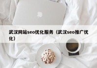 武汉网站seo优化服务（武汉seo推广优化）