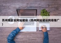 苏州做企业网站建设（苏州网站建设网络推广）