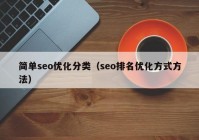 简单seo优化分类（seo排名优化方式方法）