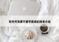 软件开发要不要学英语的简单介绍