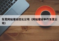 东莞网站建设优化公司（网站建设制作东莞公司）