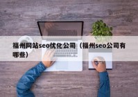 福州网站seo优化公司（福州seo公司有哪些）