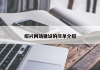 绍兴网站建设的简单介绍