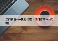 江门页面seo优化代理（江门百度seo代理）