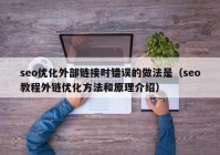 seo优化外部链接时错误的做法是（seo教程外链优化方法和原理介绍）