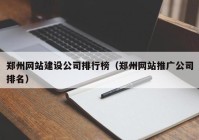 郑州网站建设公司排行榜（郑州网站推广公司排名）