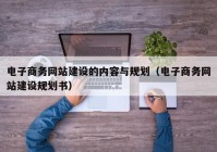 电子商务网站建设的内容与规划（电子商务网站建设规划书）