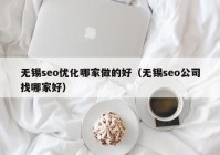 无锡seo优化哪家做的好（无锡seo公司找哪家好）