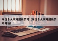 海口个人网站建设公司（海口个人网站建设公司电话）